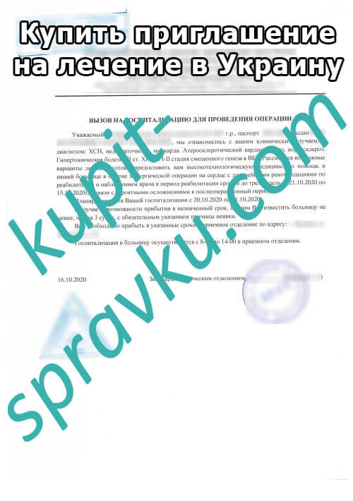 Купить приглашение на лечение в Украину