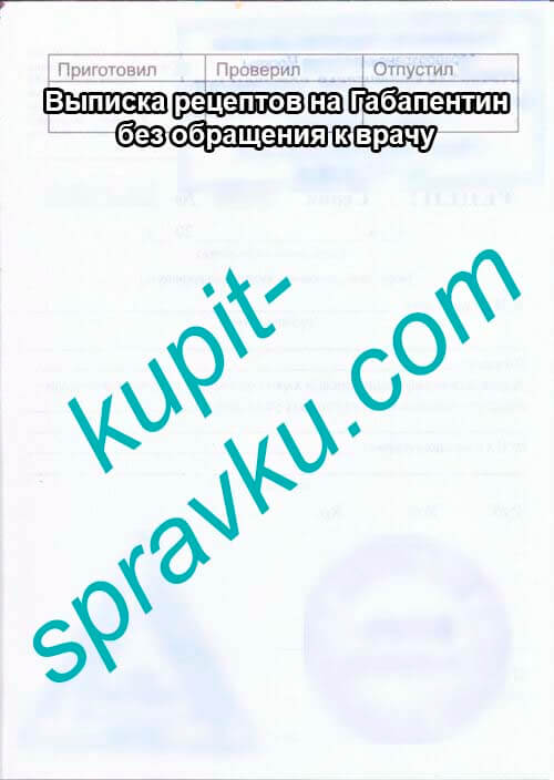 Выписка рецептов на Габапентин без обращения к врачу, Фото №2