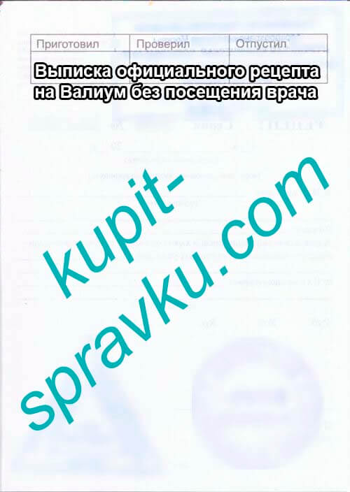 Выписка официального рецепта на Валиум без посещения врача, Фото №2