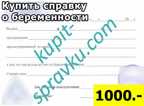 Купить справку о беременности