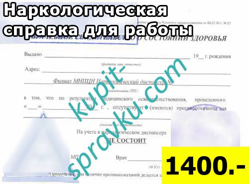 Наркологическая справка для работы