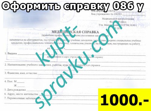 Оформить справку 086 у