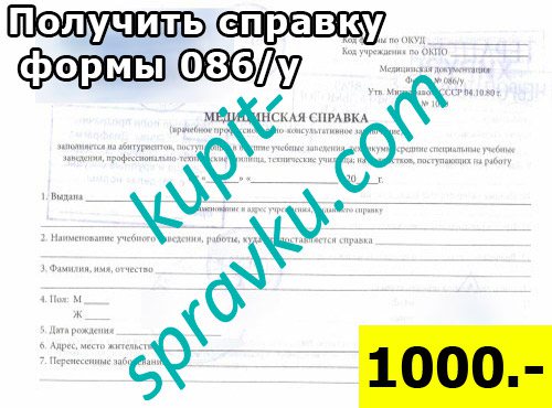 Получить справку формы 086