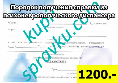 Порядок получения справки из психоневрологического диспансера