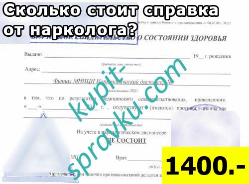 Сколько стоит справка от нарколога?