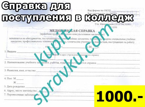 Справка для поступления в колледж