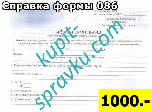 Справка формы 086