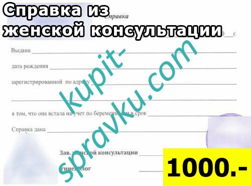 Справка из женской консультации