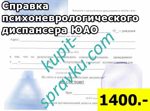 Справка психоневрологического диспансера ЮАО