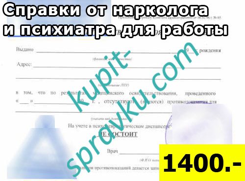 Справки от нарколога и психиатра для работы