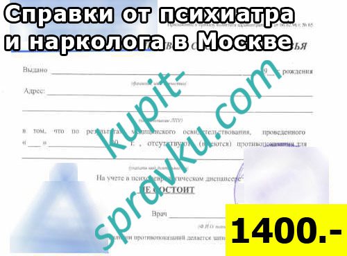 Справки от психиатра и нарколога в Москве