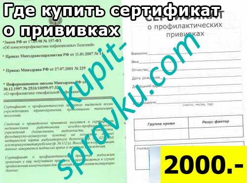 Где выгодно и недорого купить сертификат о прививках?, Фото №2